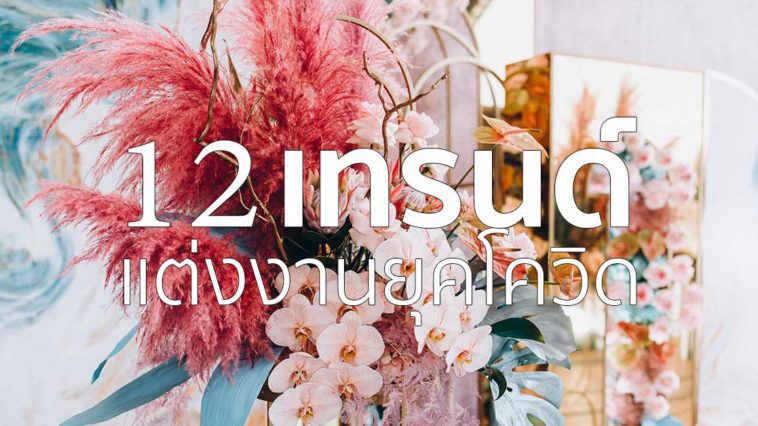 12 เทรนด์ จัดงานแต่งงานยุคโควิด | วิธีเตรียมตัวแต่งงาน