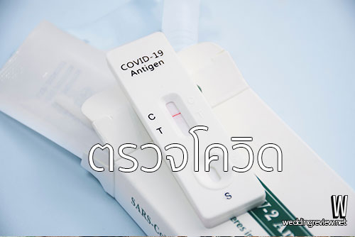 ใช้ ATK (antigen) หรือ Antigen Test Kit ในงานแต่งงาน