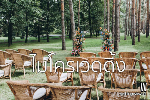 12 วิธีจัดงานแต่งงานช่วงโควิด