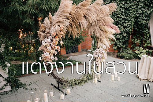 จัดงานแต่งงานในสวน