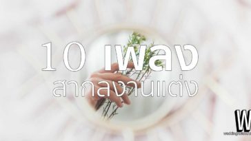 แจกลิสต์ เพลงงานแต่งสากล ปี 2022 ความหมายดี ฟังแล้วสบายใจ