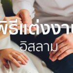 ลำดับพิธีแต่งงานอิสลามสมัยปัจจุบัน | พิธีนิกะห์ คืออะไร จัดอย่างไรบ้าง