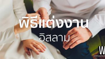 ลำดับพิธีแต่งงานอิสลามสมัยปัจจุบัน | พิธีนิกะห์ คืออะไร จัดอย่างไรบ้าง