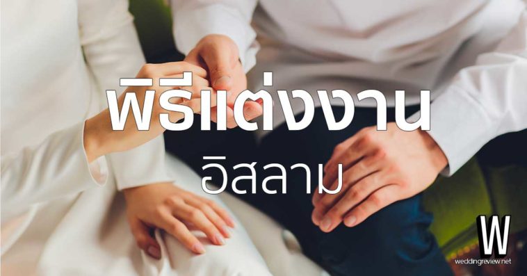 ลำดับพิธีแต่งงานอิสลามสมัยปัจจุบัน | พิธีนิกะห์ คืออะไร จัดอย่างไรบ้าง