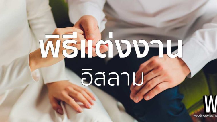 ลำดับพิธีแต่งงานอิสลามสมัยปัจจุบัน | พิธีนิกะห์ คืออะไร จัดอย่างไรบ้าง