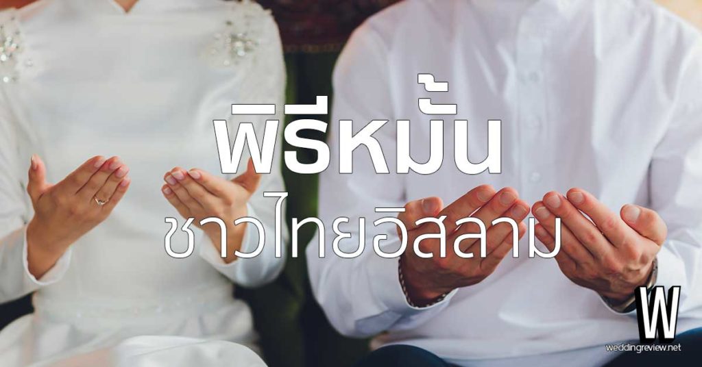 ลำดับพิธีแต่งงานอิสลามสมัยปัจจุบัน | พิธีนิกะห์ คืออะไร จัดอย่างไรบ้าง