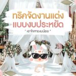 ทริคจัดงานแต่งแบบงบประหยัด เอาใจสายงบน้อย