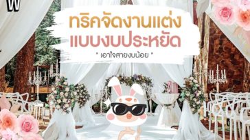 ทริคจัดงานแต่งแบบงบประหยัด เอาใจสายงบน้อย