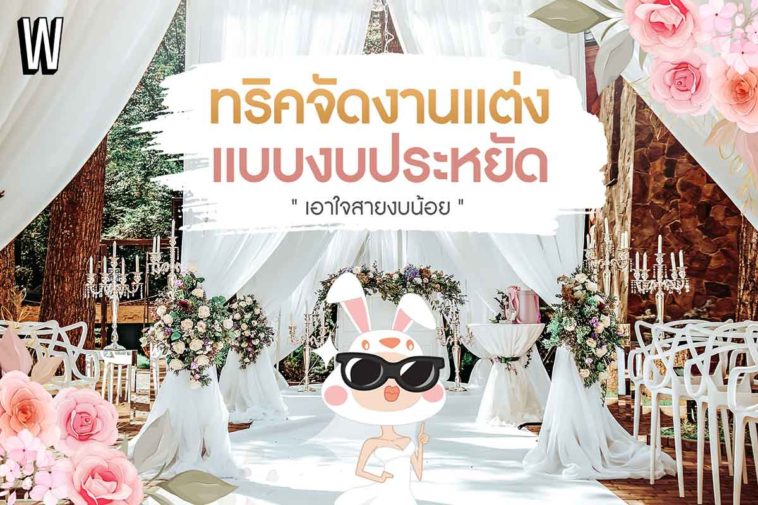 ทริคจัดงานแต่งแบบงบประหยัด เอาใจสายงบน้อย