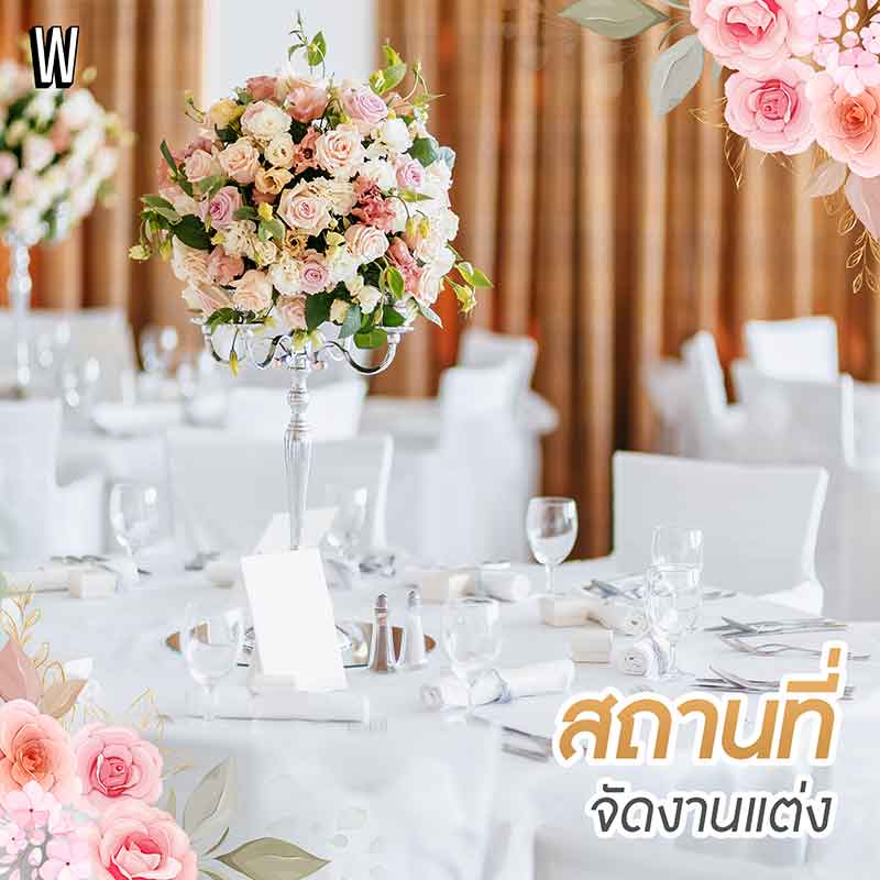 ทริคจัดงานแต่งแบบงบประหยัด เอาใจสายงบน้อย