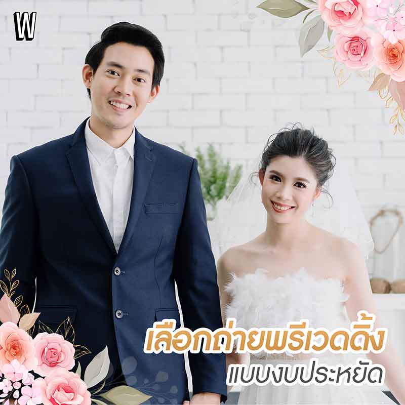 ทริคจัดงานแต่งแบบงบประหยัด เอาใจสายงบน้อย