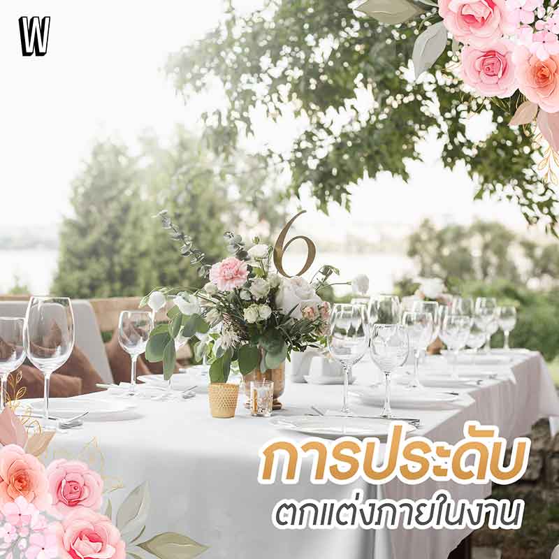 ทริคจัดงานแต่งแบบงบประหยัด เอาใจสายงบน้อย