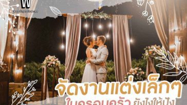 จัดงานแต่งเล็กๆในครอบครัว ยังไงให้ปัง