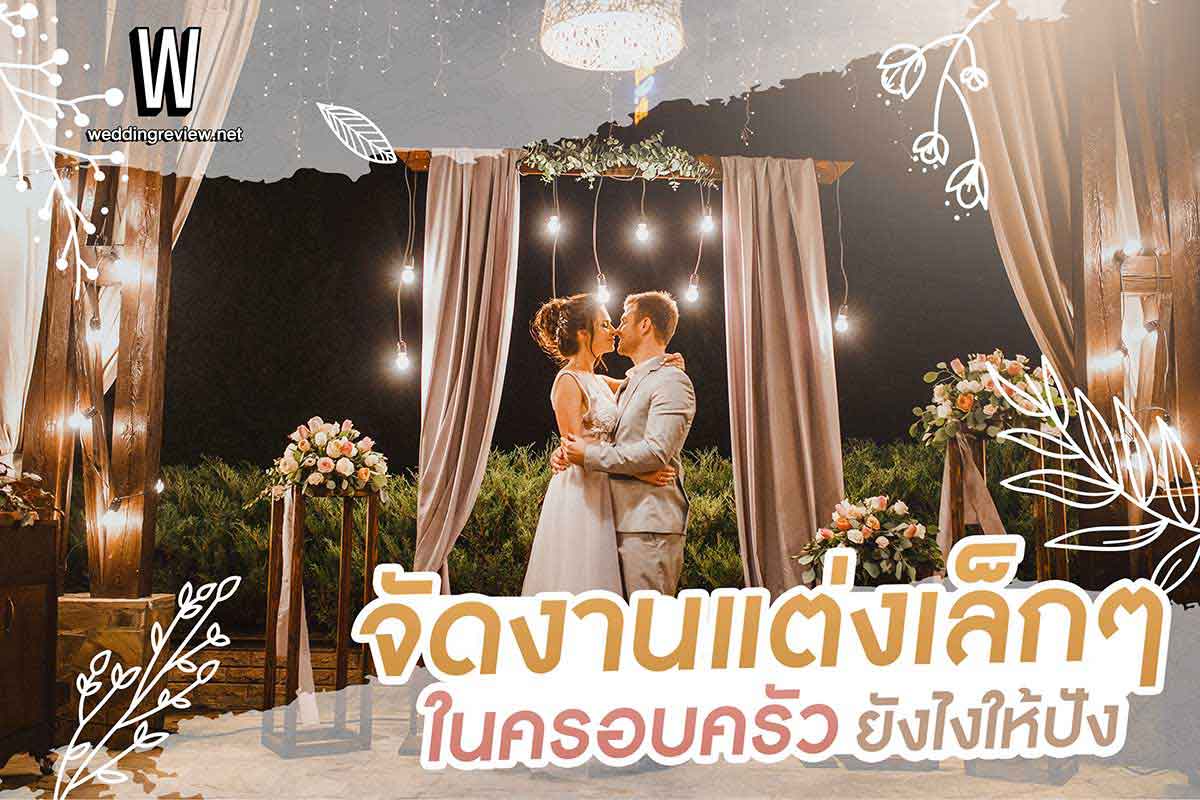 จัดงานแต่งเล็กๆในครอบครัว ยังไงให้ปัง