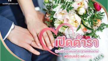 เปิดตำรา! ฤกษ์ดี ฤกษ์มงคล ฤกษ์แต่งงาน 2565 พร้อมแล้ว แต่งเลย