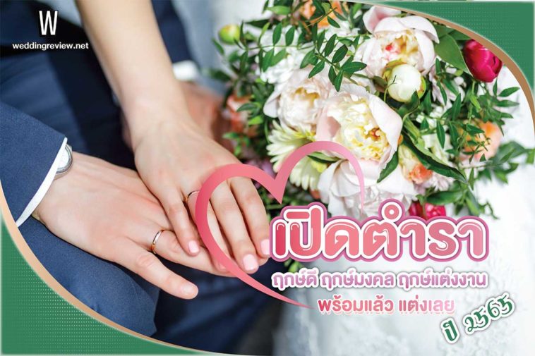 เปิดตำรา! ฤกษ์ดี ฤกษ์มงคล ฤกษ์แต่งงาน 2565 พร้อมแล้ว แต่งเลย