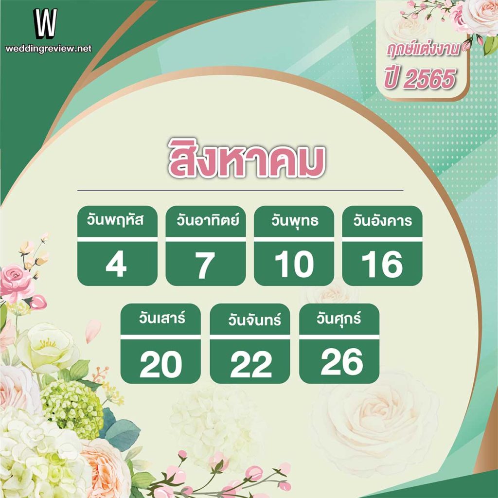 เปิดตำรา! ฤกษ์ดี ฤกษ์มงคล ฤกษ์แต่งงาน 2565 พร้อมแล้ว แต่งเลย
