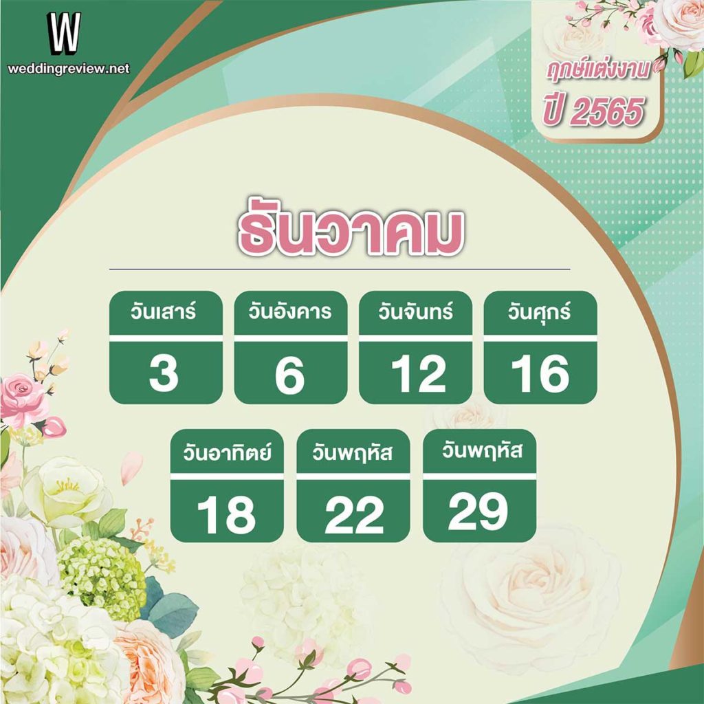 เปิดตำรา! ฤกษ์ดี ฤกษ์มงคล ฤกษ์แต่งงาน 2565 พร้อมแล้ว แต่งเลย