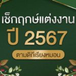 เช็กฤกษ์แต่งงานปี 2567 ตามดิถีเรียงหมอน