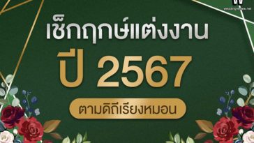 เช็กฤกษ์แต่งงานปี 2567 ตามดิถีเรียงหมอน