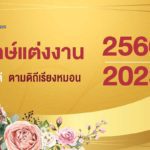 เช็คฤกษ์แต่งงาน ฤกษ์ดี ตามดิถีเรียงหมอนปี 2566