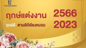 เช็คฤกษ์แต่งงาน ฤกษ์ดี ตามดิถีเรียงหมอนปี 2566