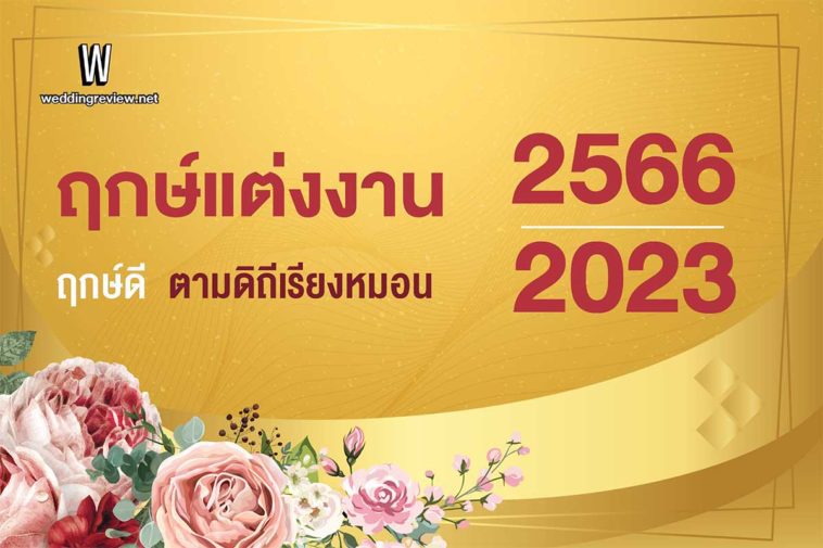 เช็คฤกษ์แต่งงาน ฤกษ์ดี ตามดิถีเรียงหมอนปี 2566
