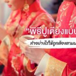 “พิธีปูเตียงแบบจีน” ทำอย่างไรให้ถูกต้องตามประเพณี