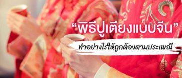 “พิธีปูเตียงแบบจีน” ทำอย่างไรให้ถูกต้องตามประเพณี