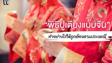 “พิธีปูเตียงแบบจีน” ทำอย่างไรให้ถูกต้องตามประเพณี