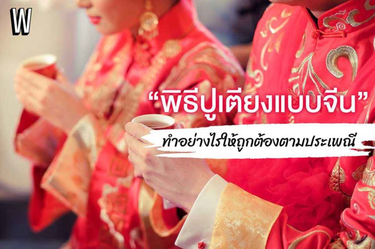 “พิธีปูเตียงแบบจีน” ทำอย่างไรให้ถูกต้องตามประเพณี