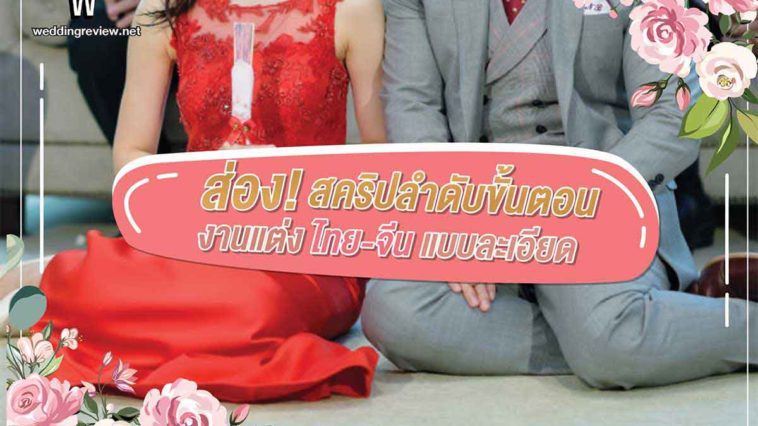 ส่อง! สคริปลำดับขั้นตอนงานแต่งไทย-จีน แบบละเอียด