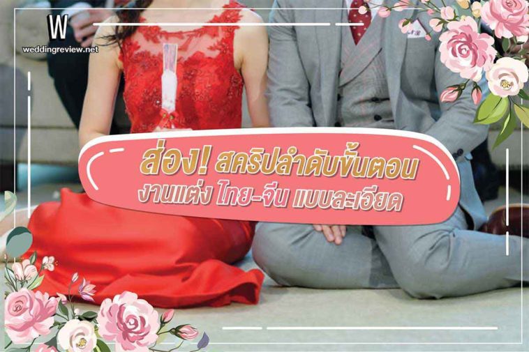ส่อง! สคริปลำดับขั้นตอนงานแต่งไทย-จีน แบบละเอียด