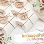 5 ไอเดีย ของชำร่วยงานแต่ง ไฮโซ สุดหรู ความหมายดี