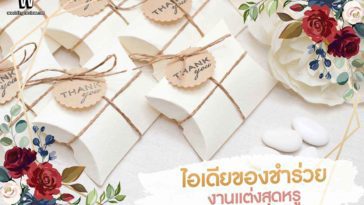 5 ไอเดีย ของชำร่วยงานแต่ง ไฮโซ สุดหรู ความหมายดี