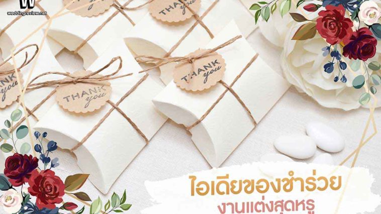 5 ไอเดีย ของชำร่วยงานแต่ง ไฮโซ สุดหรู ความหมายดี