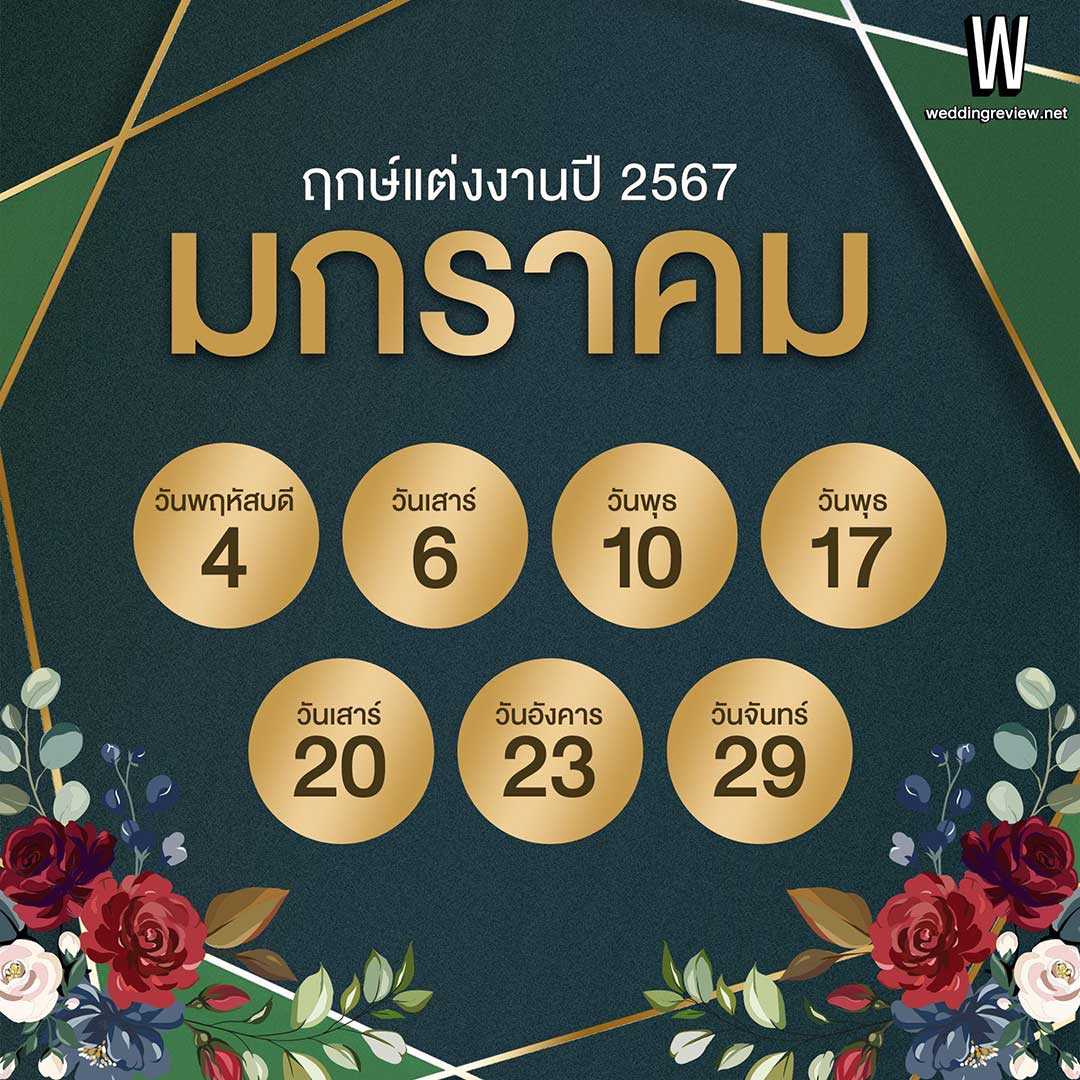 เช็กฤกษ์แต่งงานปี 2567 ตามดิถีเรียงหมอน
