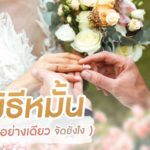 พิธีหมั้น (หมั้นอย่างเดียว จัดยังไง)