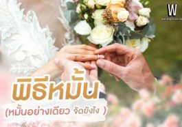 พิธีหมั้น (หมั้นอย่างเดียว จัดยังไง)