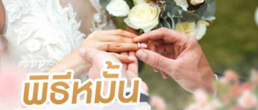 พิธีหมั้น (หมั้นอย่างเดียว จัดยังไง)