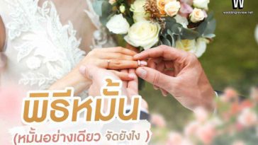 พิธีหมั้น (หมั้นอย่างเดียว จัดยังไง)