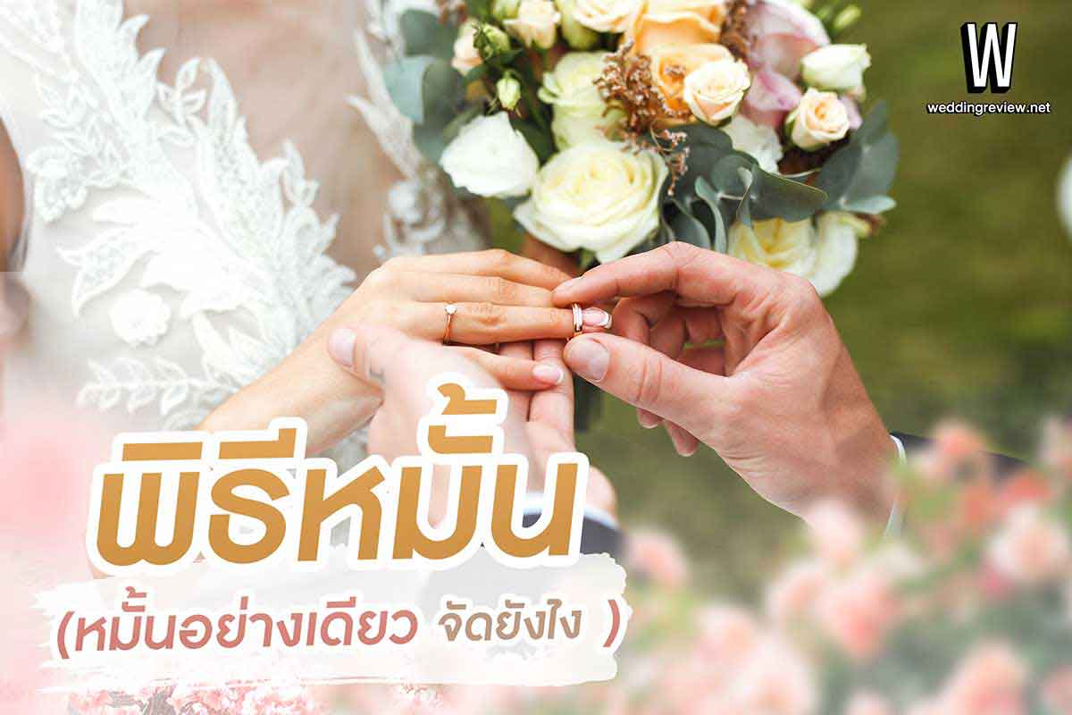 พิธีหมั้น (หมั้นอย่างเดียว จัดยังไง)