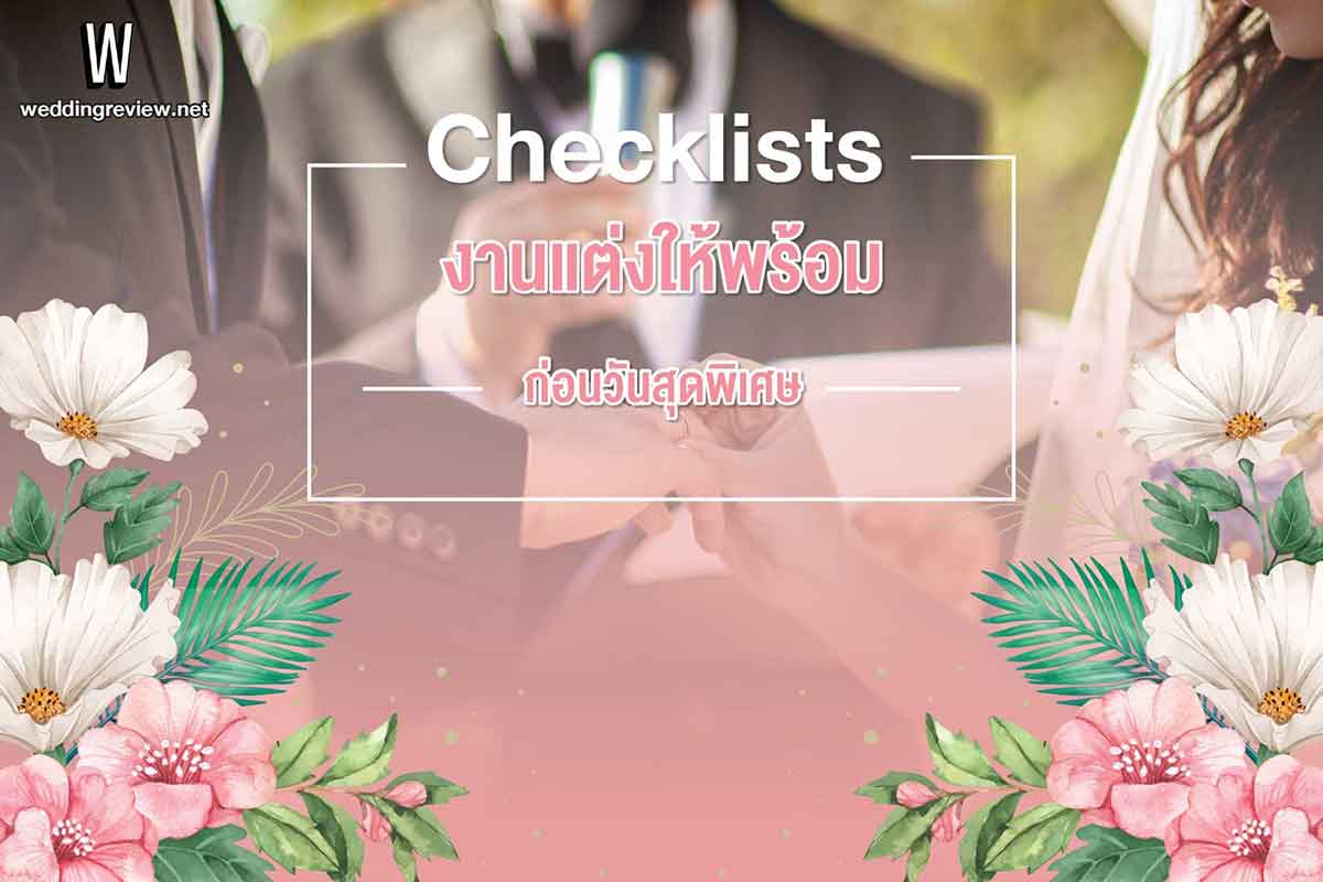 รวม Checklist งานแต่งงาน เช็กให้พร้อมก่อนวันสุดพิเศษ