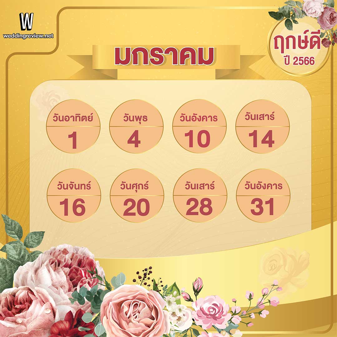 เช็คฤกษ์แต่งงาน ฤกษ์ดี ตามดิถีเรียงหมอนปี 2566