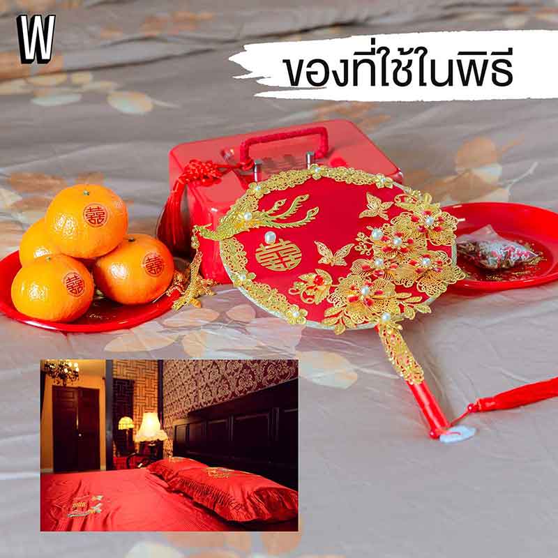 “พิธีปูเตียงแบบจีน” ทำอย่างไรให้ถูกต้องตามประเพณี