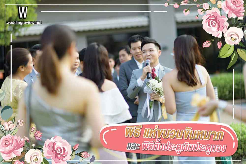 ส่อง! สคริปลำดับขั้นตอนงานแต่งไทย-จีน แบบละเอียด