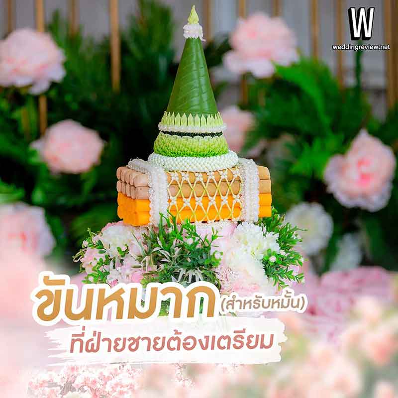 พิธีหมั้น (หมั้นอย่างเดียว จัดยังไง)