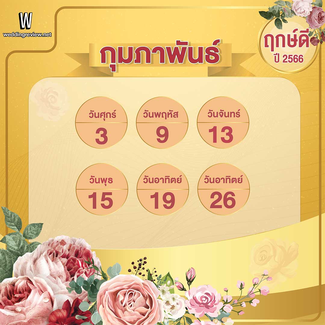 เช็คฤกษ์แต่งงาน ฤกษ์ดี ตามดิถีเรียงหมอนปี 2566
