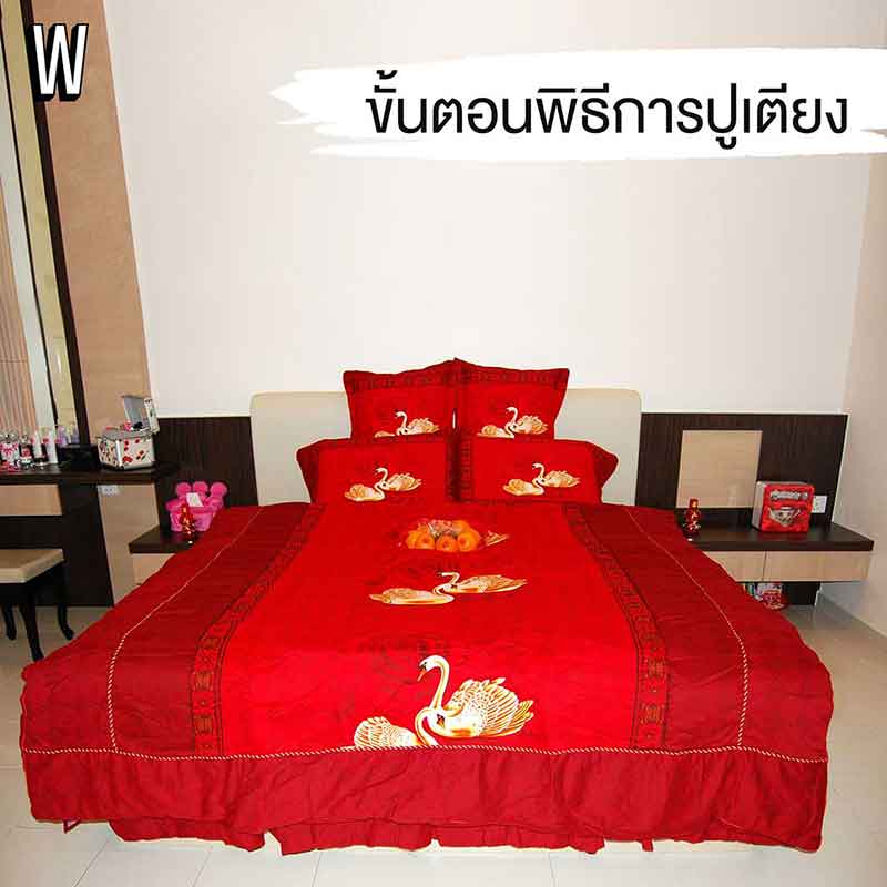 “พิธีปูเตียงแบบจีน” ทำอย่างไรให้ถูกต้องตามประเพณี