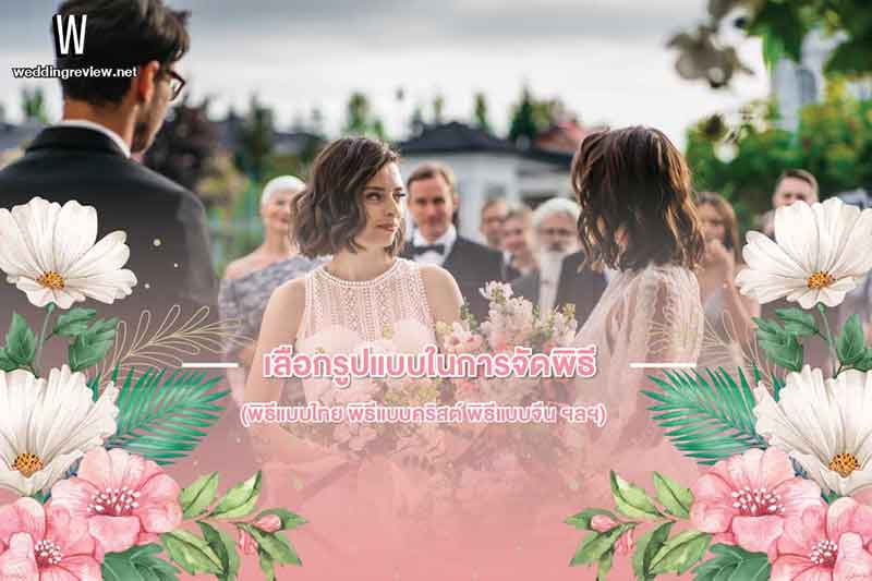 รวม Checklist งานแต่งงาน เช็กให้พร้อมก่อนวันสุดพิเศษ